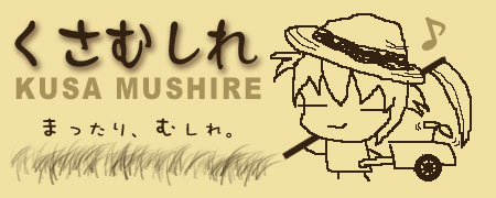 くさむしれ ∥ Ragnarok Online 草刈り専門サイト