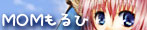 MOMもるひ